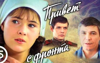 Привет с фронта