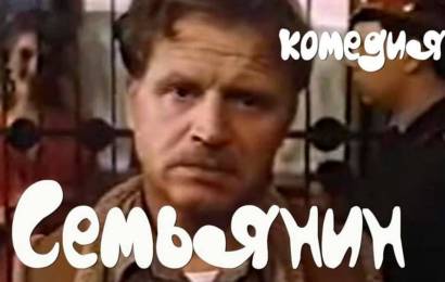 Семьянин