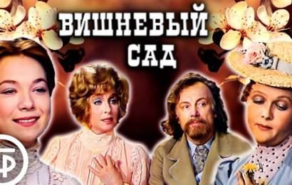 Вишневый сад Вишневый сад