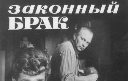 cccp.fun Законный брак 5