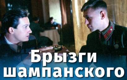 Брызги шампанского