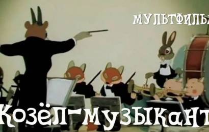 Козёл-музыкант Козёл-музыкант