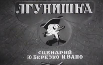 Лгунишка Лгунишка