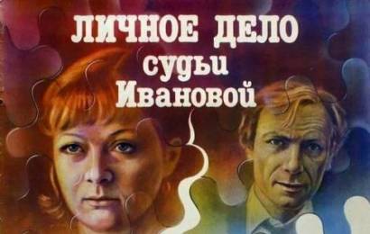 cccp.fun Личное дело судьи Ивановой 2