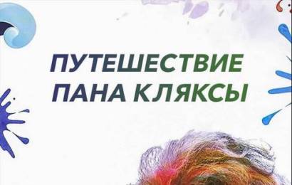 cccp.fun Путешествия пана Кляксы 4