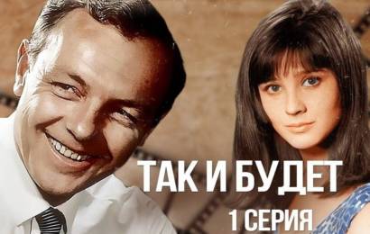 Так и будет