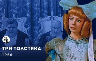 Три толстяка