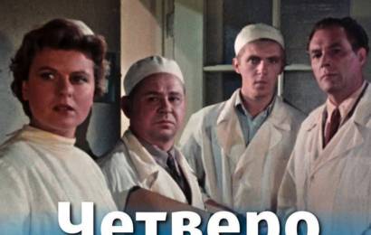 Четверо