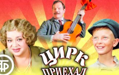 Цирк приехал