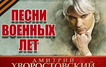 Д. Хворостовский – Песни военных лет