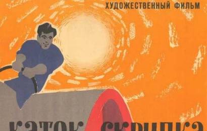 cccp.fun Каток и скрипка 2