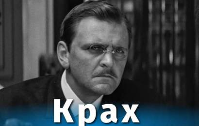 Крах