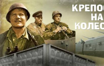 Крепость на колесах