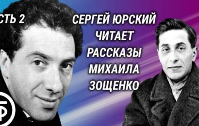 Михаил Зощенко 2