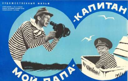 Мой папа — капитан Мой папа — капитан