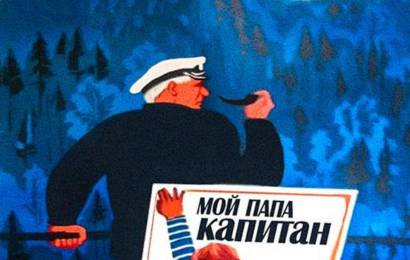 cccp.fun Мой папа капитан 2