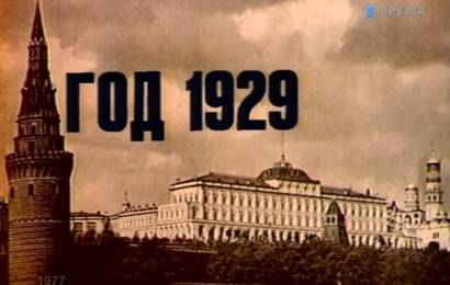 Наша биография. Год 1929