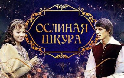 Ослиная шкура Ослиная шкура