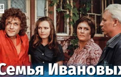 Семья Ивановых