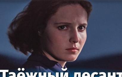 Таёжный десант