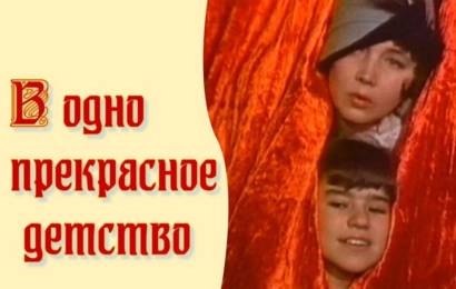 В одно прекрасное детство В одно прекрасное детство