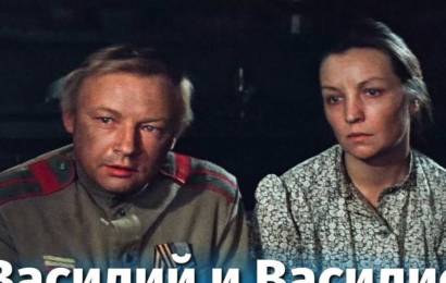 Василий и Василиса