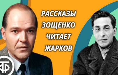 Михаила Зощенко