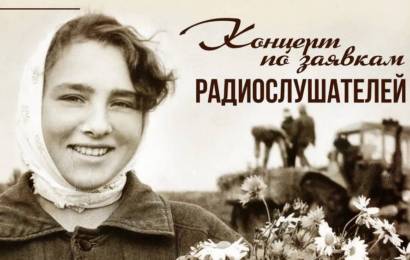 Концерт по заявкам радиослушателей Концерт по заявкам радиослушателей