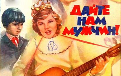 Дайте нам мужчин!
