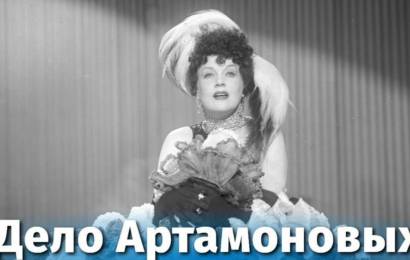Дело Артамоновых