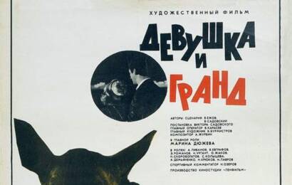 cccp.fun Девушка и Гранд 9