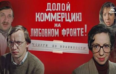 Долой коммерцию на любовном фронте Долой коммерцию на любовном фронте