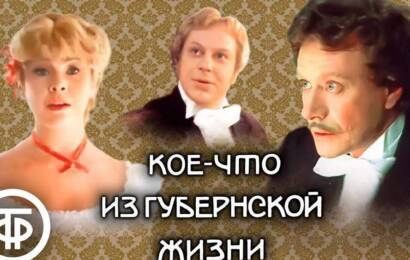 Кое-что из губернской жизни Кое-что из губернской жизни