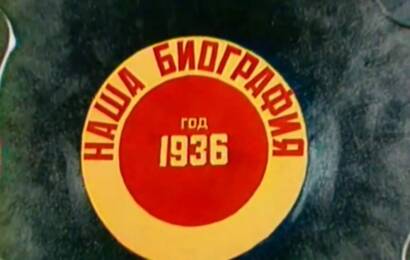 Наша биография. Год 1936