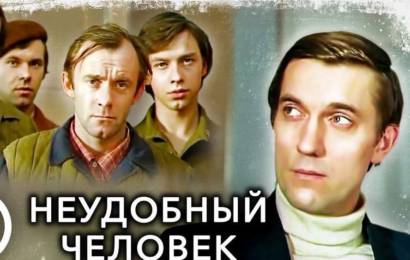 Неудобный человек Неудобный человек