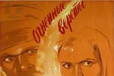 cccp.fun Огненные вёрсты 4