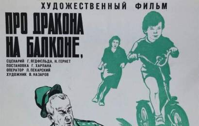 cccp.fun Про дракона на балконе, про ребят и самокат 2