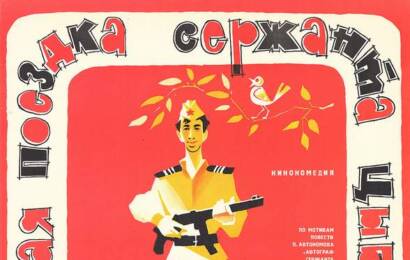 cccp.fun Дачная поездка сержанта Цыбули 3