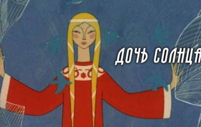 Дочь Солнца