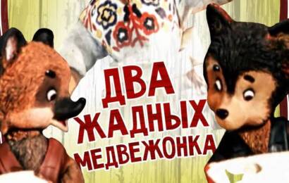 Два жадных медвежонка Два жадных медвежонка