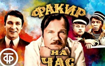 Факир на час