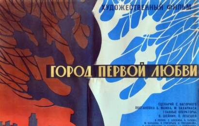 cccp.fun Город первой любви 2
