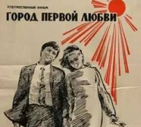 cccp.fun Город первой любви 3