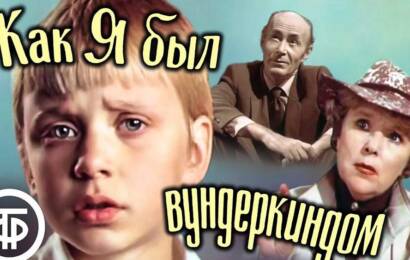 Как я был вундеркиндом Как я был вундеркиндом