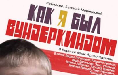 cccp.fun Как я был вундеркиндом 2
