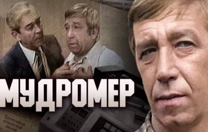 Мудромер Мудромер