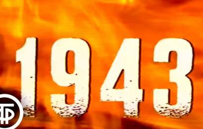Наша биография. Год 1943