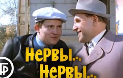 Нервы… Нервы… Нервы… Нервы…