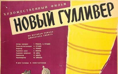 cccp.fun Новый Гулливер 2
