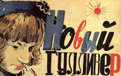 cccp.fun Новый Гулливер 3